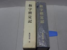 和字楷定記