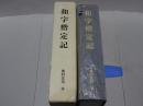 和字楷定記