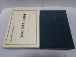 豊橋市神社棟札集成