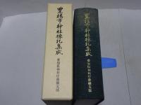 豊橋市神社棟札集成