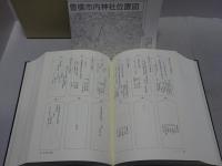 豊橋市神社棟札集成