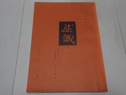 述誠　本文　現代語訳 大意・注