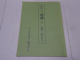 西山上人 述誠　付 三縁事・四代奏上
