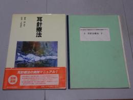耳針療法・耳針治療法テキスト　計2冊