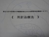 耳針療法・耳針治療法テキスト　計2冊