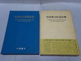 中国漢方医語辞典
