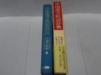 中国漢方医語辞典