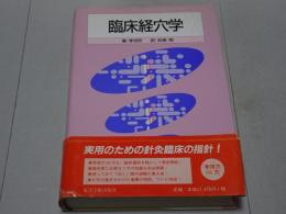 臨床経穴学