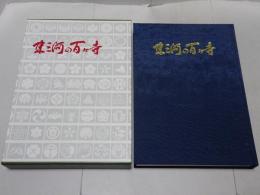 東三河の百ヶ寺