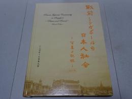戦前シンガポールの日本人社会 写真と記録 改訂版