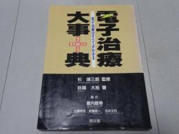 電子治療大事典　電子治療のすべてがわかる