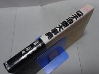 電子治療大事典　電子治療のすべてがわかる