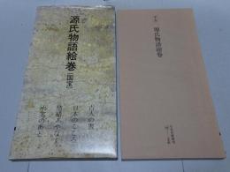 平安 源氏物語絵巻 （国宝）　日本名跡叢刊46