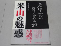 米山の魅惑