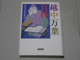 越中万葉百科 改訂版