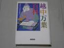 越中万葉百科 改訂版