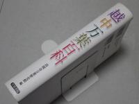 越中万葉百科 改訂版