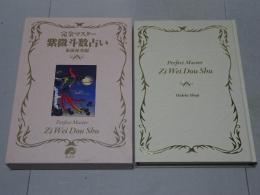 完全マスター 紫微斗数占い