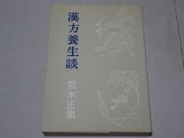 漢方養生談