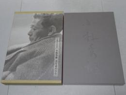 生誕百年記念展 小林秀雄　美を求める心