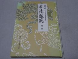 日本傳正統北派少林寺 拳法教範 初版 復刻版