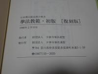 日本傳正統北派少林寺 拳法教範 初版 復刻版