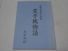 前田利家の出自　荒子城物語