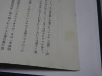 昭和改訂 正法山妙心禅寺宗派図　一　龍泉派下 春江門派