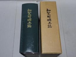 知覧町郷土誌　町制五十周年記念