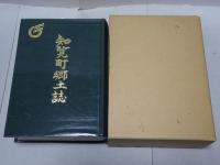 知覧町郷土誌　町制五十周年記念