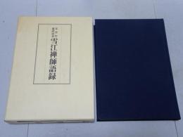 五百年遠諱記念 雪江禅師語録