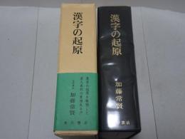 漢字の起原