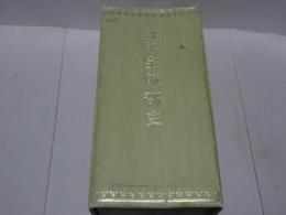 神社を中心としたる宝飯郡史　作り本