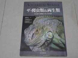 ザ・爬虫類＆両生類　初心者でも繁殖にトライできる本
