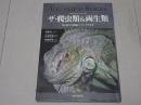 ザ・爬虫類＆両生類　初心者でも繁殖にトライできる本
