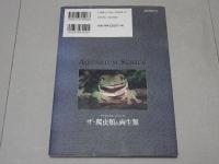 ザ・爬虫類＆両生類　初心者でも繁殖にトライできる本