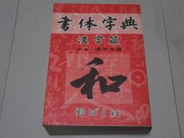 書体字典　漢字篇　特集 漢字名蹟