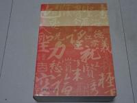書体字典　漢字篇　特集 漢字名蹟