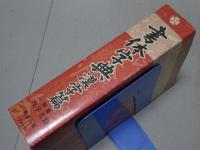 書体字典　漢字篇　特集 漢字名蹟