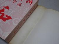 書体字典　漢字篇　特集 漢字名蹟