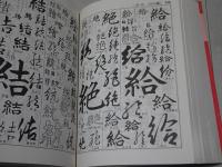 書体字典　漢字篇　特集 漢字名蹟