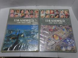 EXPO'70 日本万国博覧会 上下巻
