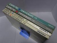 EXPO'70 日本万国博覧会 上下巻