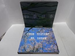 四季日本　FOUR SEASONS JAPAN　中橋富士夫写真集