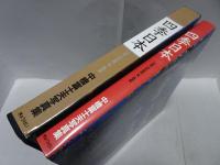 四季日本　FOUR SEASONS JAPAN　中橋富士夫写真集