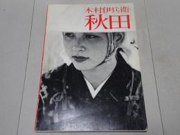 木村伊兵衛　秋田　ニコンサロンブックス4
