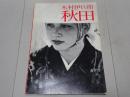 木村伊兵衛　秋田　ニコンサロンブックス4
