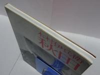 木村伊兵衛　秋田　ニコンサロンブックス4