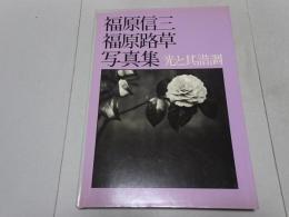 福原信三 福原路草 写真集　光と其諧調　ニコンサロンブックス3
