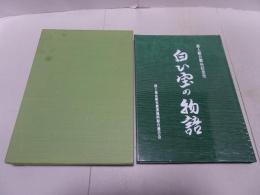 白い宝の物語　郡上組合製糸記念史